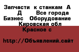 Запчасти  к станкам 2А450,  2Д450  - Все города Бизнес » Оборудование   . Кировская обл.,Красное с.